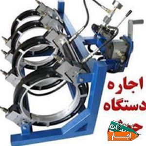 اجاره دستگاه جوش الکتروفیوژن لوله پلی اتیلن