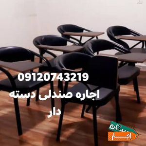 اجاره صندلی اموزشی، دانشجوئی، دسته دار، کنفرانسی