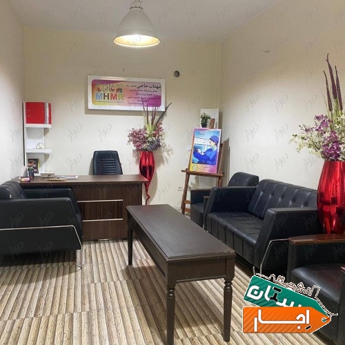 اجاره مطب تجهیز شده به پزشک