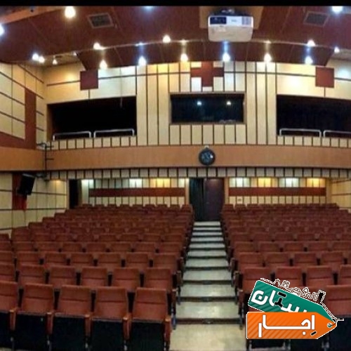 اجاره سالن همایش با28٠نفر ظرفیت