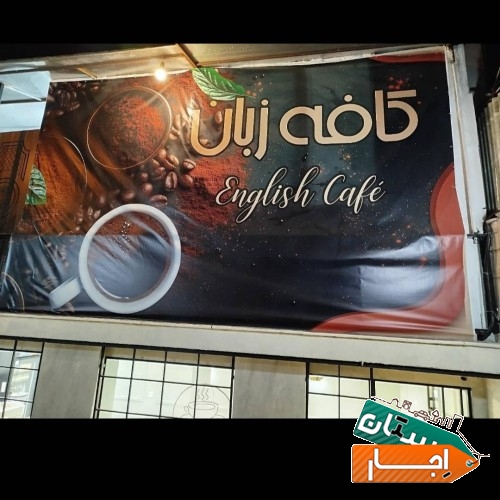 اجاره کافی شاپ