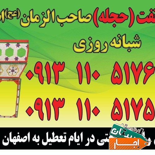 کرایه تفت(حجله) صاحب الزمان اصفهان