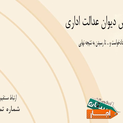وکیل متخصص دیوان عدالت اداری