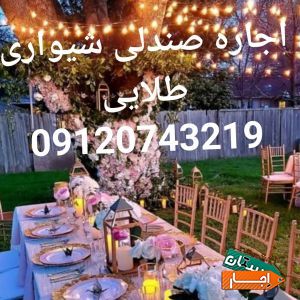 اجاره صندلی،میز ظروف پذیرایی