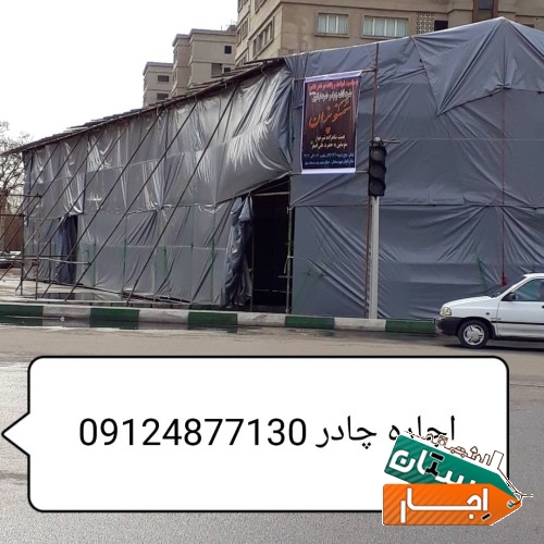 چادر اجاره ای یا اجاره چادر