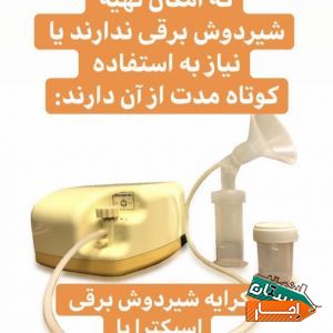 اجاره و کرایه شیردوش برقی