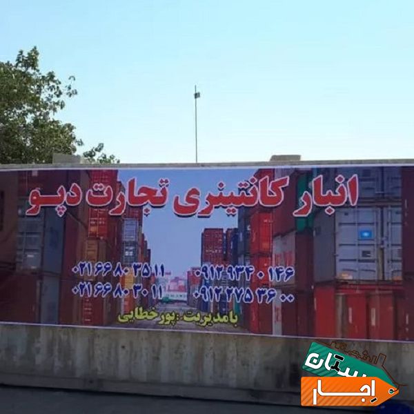 اجاره انبار کانتینری جهت کالا:اثاث منزل یافت آباد