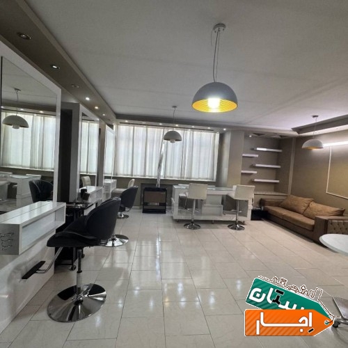 اجاره سالن زیبایی با تمام تجهیزات و وسایل