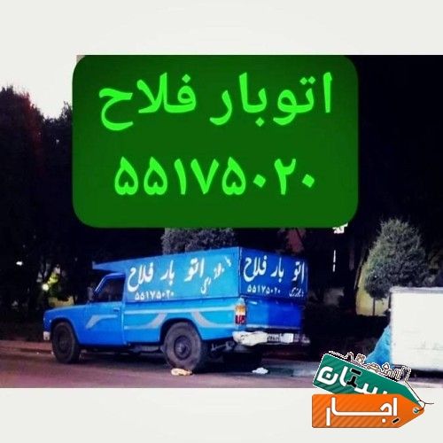 نیسان بارفلاح وانت بار شهرک ولیعصر بهاران شاندیز زمزم اذری