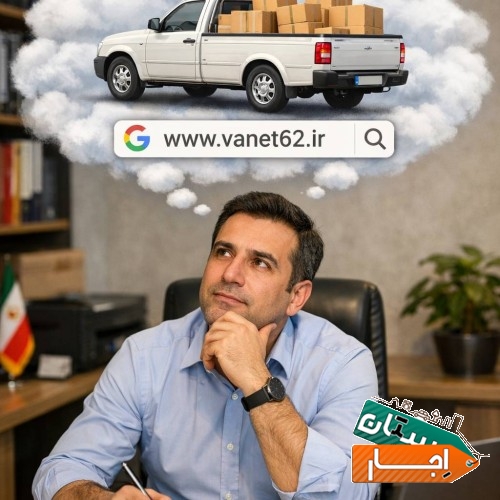 اجاره ساعتی ون باری بهمراه راننده در ساری