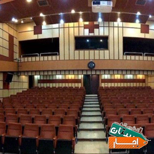 اجاره سالن همایش با ظرفیت 28٠نفر