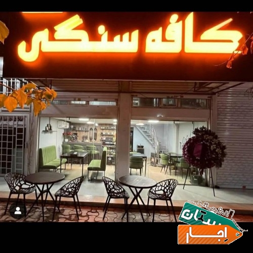 اجاره کافی شاپ