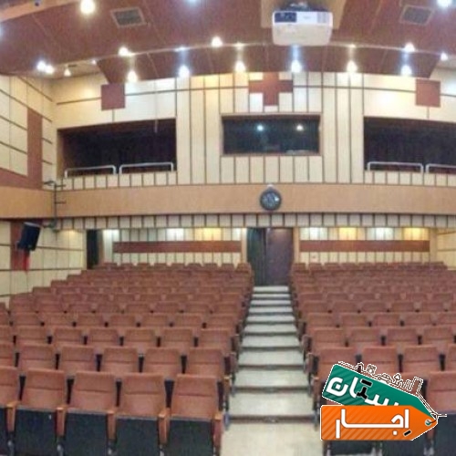 اجاره سالن همایش و سینما و تئاتر