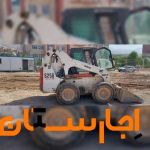 اجاره دهنده بابکت مینی بیل خاور