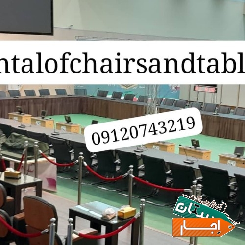 اجاره صندلی برای ورکشاپ/اموزشگاه