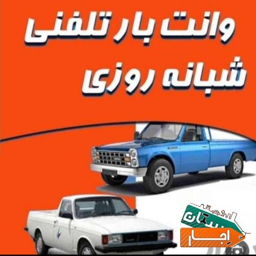 وانت تلفنی و نیسان بار پایتخت