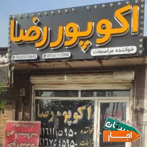 اجاره باند.رقص نور.کرایه صندلی.قالی.09385010445و09167545950اهوازفلکه ی زندان کارون روبرو کوی پلیس