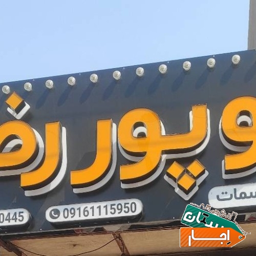 اجاره باند.کرایه رقص نور.خواننده مراسمات.نوازنده.اکوپوررضا09385010445دراهواز