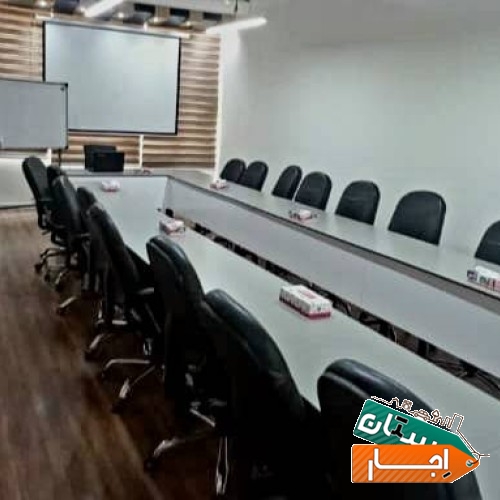 اجاره سالن کنفرانس و اتاق جلسات