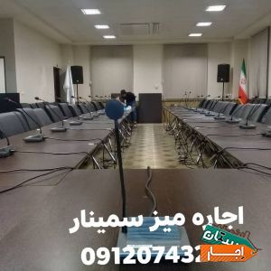 اجاره میز کنفرانسی،سمینار،همایش جلسه،اداری