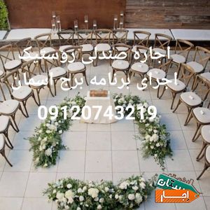 کرایه میزرستیک و صندلی رستیک و کوئین در تهران