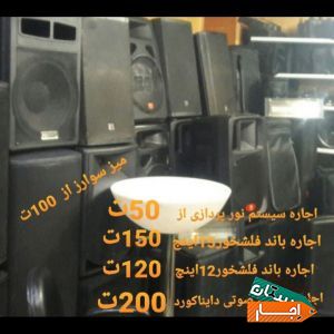 اجاره باند فلشخور و سبستم صوت و نور