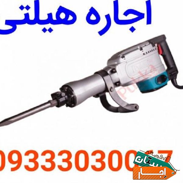 اجاره هیلتی و دریل در تمام نقاط تهران