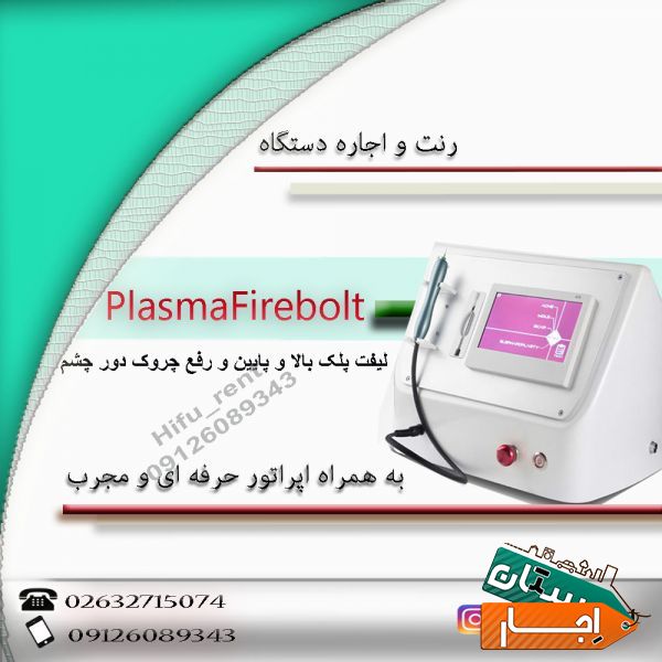 هایفو رنت ارائه دهنده اجاره و رنت دستگاه پلاسما فایربولت