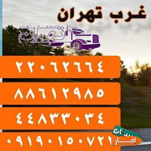 وانت نیسان بار تلفنی جردن ونک ازگل شریعتی نوبنیاد گاندی توانیر ولنجک زعفرانیه فرمانیه کامرانیه فرشته الهیه تجریش ولیعصر حقانی گیشا یوسف آباد شهرک غرب سعادت آباد
