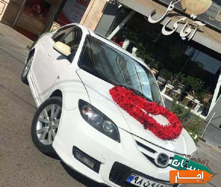 اجاره ماشین عروس مزدا 3