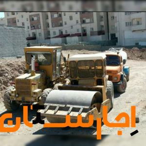 اجاره گریدر غلطک آبپاش