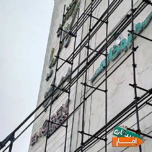 نصب و اجاره داربست فلزی بالارونصب خاقانی با بهترین قیمت