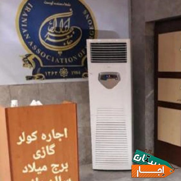 اجاره کولر گازی اجاره پنکه افشان اجاره اسپیلت ایستاده