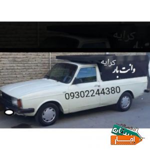 وانت بار کرایه