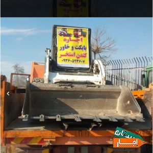 اجاره ای بابکت وخاور حمل نخاله کندن استخر ماسه