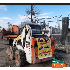 اجاره ای بابکت وخاور حمل نخاله کندن استخر