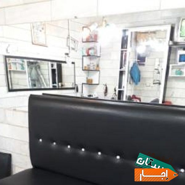 اجاره مغازه آرایشگاه مردانه
