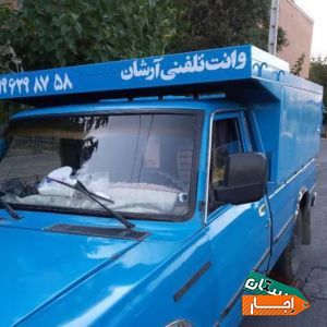 وانت بار تلفنی صادقیه نیسان بار تهران(شبانه روزی)