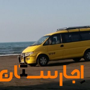 ون اجاره ای ودربستی