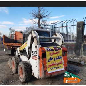 اجاره ای بابکت وخاور حمل نخاله کندن استخر