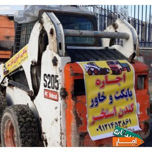 اجاره ای بابکت وخاور حمل نخاله کندن استخر