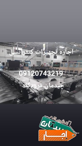 اجاره چیدمان تجهیزات صوتی کنفرانس؛ میز و صندلی کنفرانسی