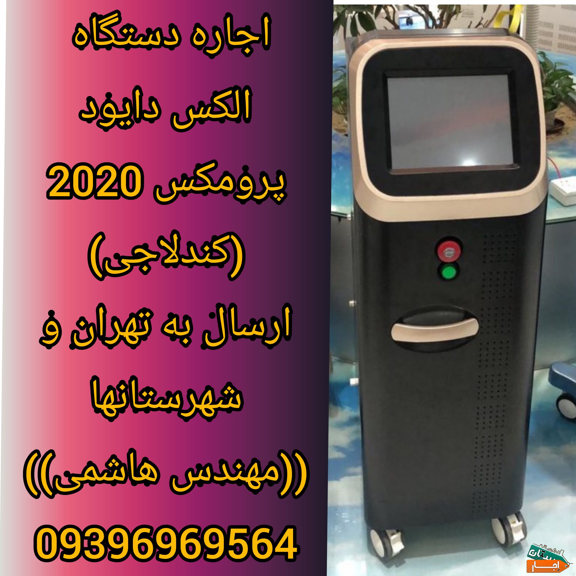 اجاره دستگاه لیزر پرومکس 2021