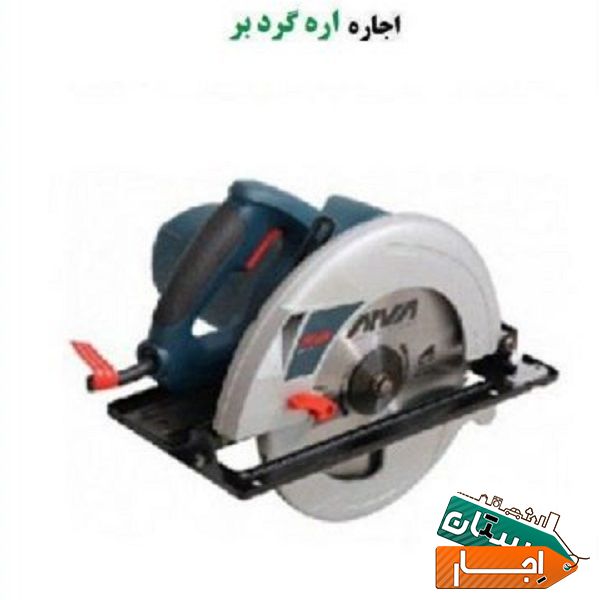 اجاره اره گردبر صنعتی