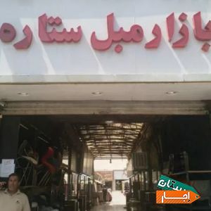 اجاره مغازه و غرفه در بورس بازار مبل یافت آباد با بهترین شرایط