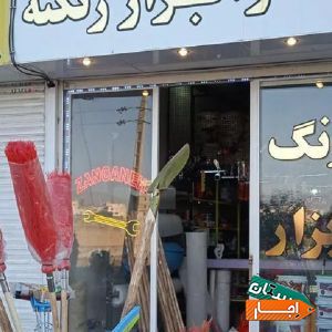 اجاره مغازه باوسایل رنگ وابزاربهربلوارهمایون ویلا با بهترین قیمت