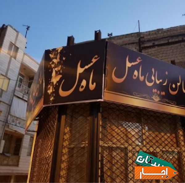 کرایه صندلی اریشگاه زنانه