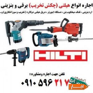 اجاره هیلتی و هیلتی بنزینی و بتن کن و اجاره چکش برقی