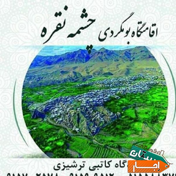 اجاره اقامتگاه چشمه نقره در کاشمر با بهترین قیمت