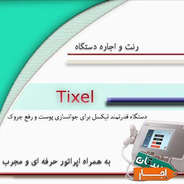 اجاره دستگاه تخصصی پوست و زیبایی TIxle